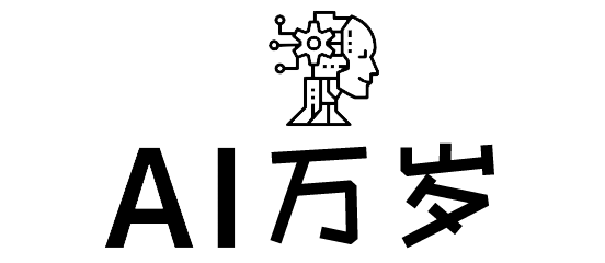 AI万岁！