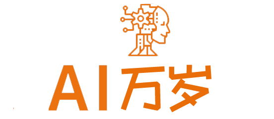 AI万岁！