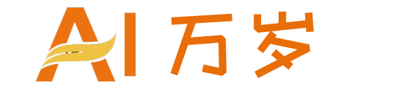 AI万岁！